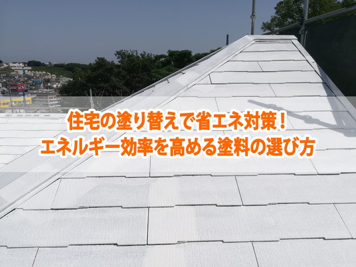 住宅の塗り替えで省エネ対策！エネルギー効率を高める塗料の選び方