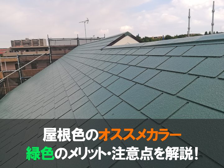 緑色の屋根のメリット・注意点を解説