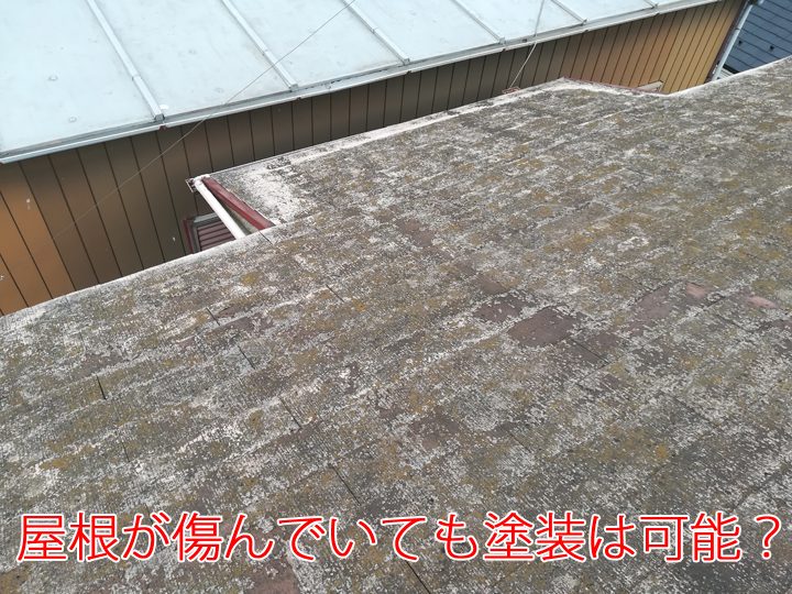 大和市上草柳でスレート屋根調査。ボロボロになってしまった屋根もベスコロフィラーで塗装可能に