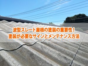 波型スレート屋根の塗装の重要性！塗装が必要なサインとメンテナンス方法