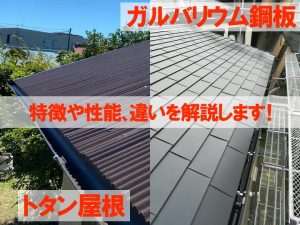 ガルバリウム鋼板とトタン屋根の特徴や性能、違いを解説します！