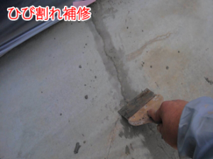 コンクリート床のひび割れ補修