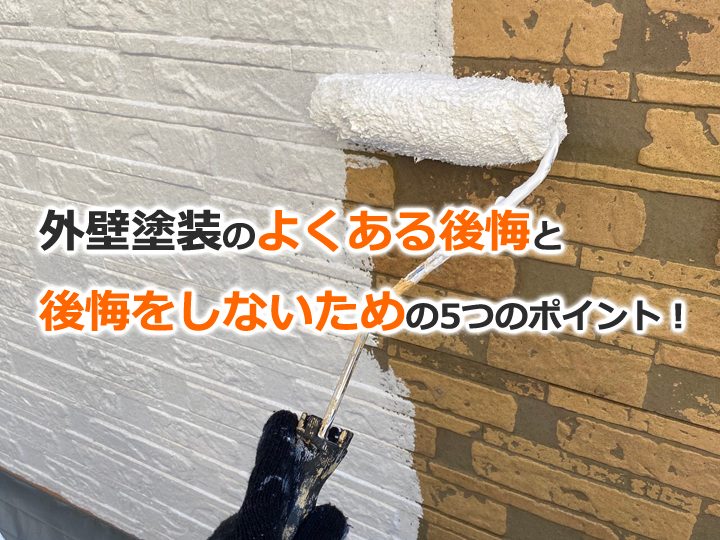 外壁塗装のよくある後悔と、後悔をしないための5つのポイント！