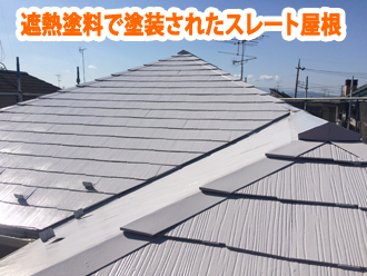 遮熱塗料で塗装されたスレート屋根
