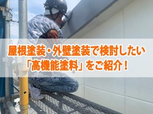 屋根塗装・外壁塗装で検討したい「高機能塗料」をご紹介！