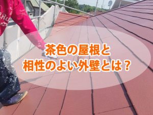 茶色の屋根と相性のよい外壁とは？