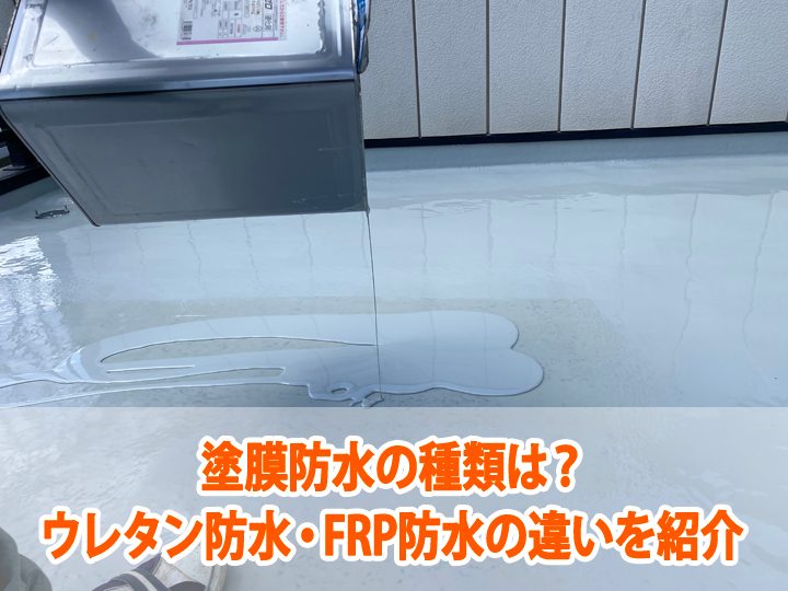 塗膜防水の種類は？ウレタン防水・FRP防水の違いを紹介