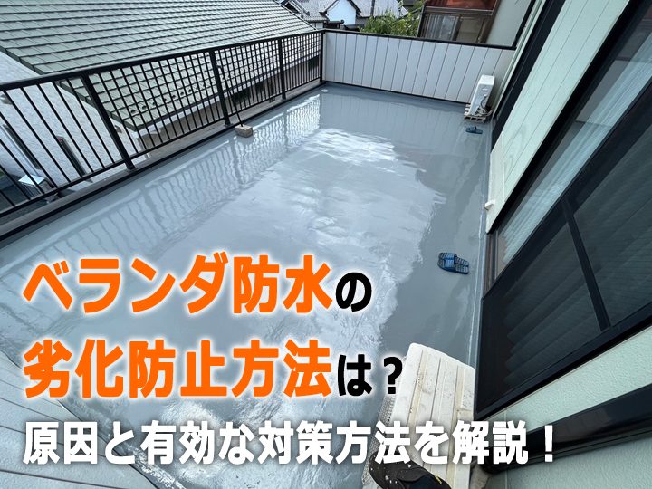 ベランダ防水の劣化防止方法は？原因と有効な対策方法を解説！