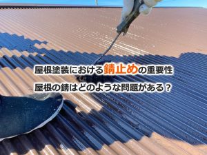 屋根塗装における錆止めの重要性。屋根の錆はどのような問題がある？