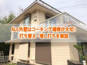 ALC外壁はコーキング補修が大切！打ち替え・増し打ちを解説