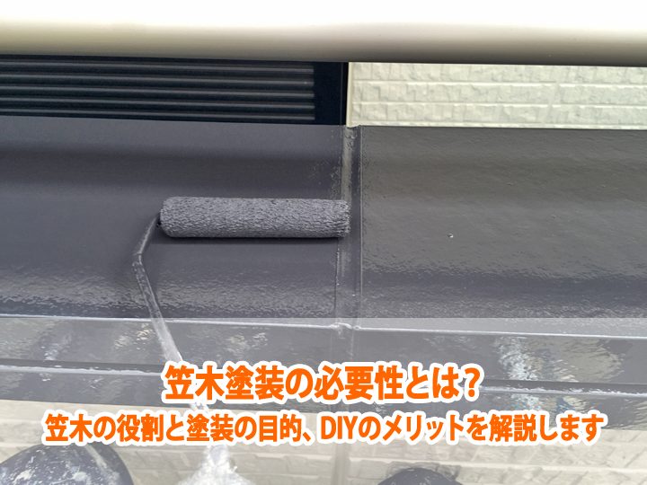 笠木塗装の必要性とは？笠木の役割と塗装の目的、DIYのメリットを解説します