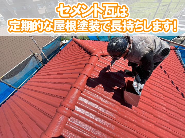 セメント瓦は定期的な屋根塗装で長持ちします！