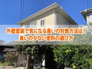 外壁塗装で気になる臭いの対策方法は？臭いの少ない塗料の選び方