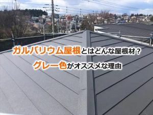 ガルバリウム屋根とはどんな屋根材？グレー色がオススメな理由