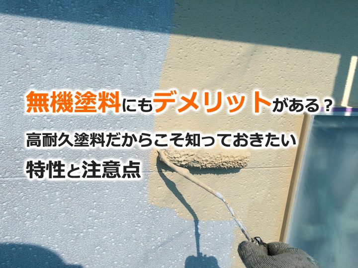 無機塗料にもデメリットがある？高耐久塗料だからこそ知っておきたい特性と注意点