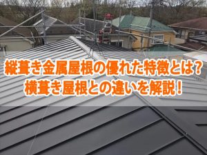 縦葺き金属屋根の優れた特徴とは？横葺き屋根との違いを解説！