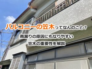 バルコニーの笠木ってなんのこと？雨漏りの原因にもなりやすい、笠木の重要性を解説