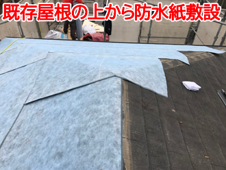 屋根カバー工法の様子１