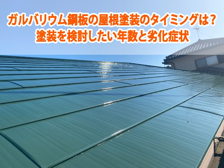 ガルバリウム鋼板の屋根塗装のタイミングは？塗装を検討したい年数と劣化症状