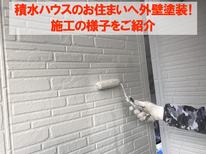 【外壁塗装】積水ハウスのお住まいでツートンカラー塗装【横浜市緑区】