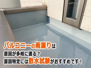 バルコニー（ベランダ）の雨漏りは原因が多岐に渡る？原因特定には散水試験がおすすめです！