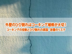 外壁のひび割れはコーキング補修が大切！コーキングの役割とひび割れの原因・放置のリスク