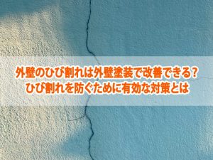 外壁のひび割れは外壁塗装で改善できる？ひび割れを防ぐために有効な対策とは