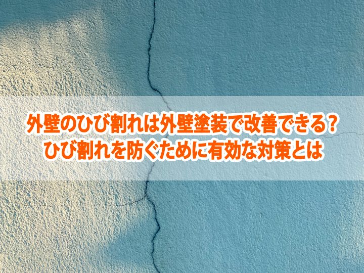 外壁のひび割れは外壁塗装で改善できる？ひび割れを防ぐために有効な対策とは