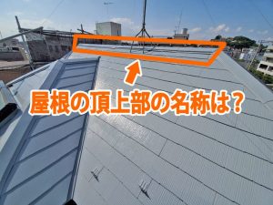 屋根の頂上部の名称は？