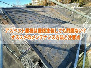 アスベスト屋根は屋根塗装しても問題ない？オススメのメンテナンス方法と注意点