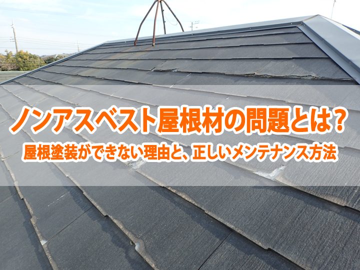 ノンアスベスト屋根材の問題とは？屋根塗装ができない理由と、正しいメンテナンス方法