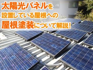 太陽光パネルを設置している屋根への屋根塗装について解説