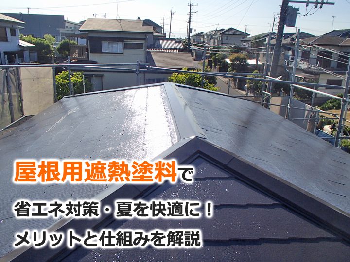 屋根用遮熱塗料で省エネ対策・夏を快適に！メリットと仕組みを解説