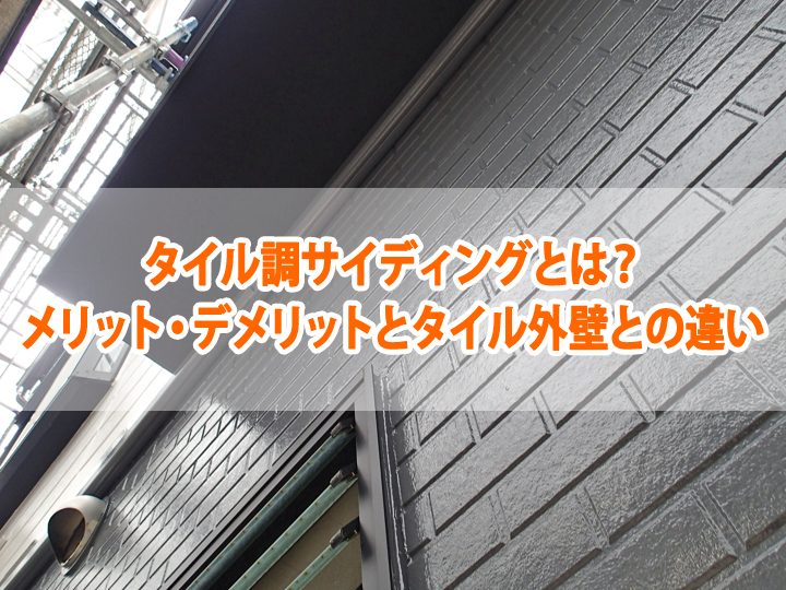 タイル調サイディングとは？ メリット・デメリットとタイル外壁との違い