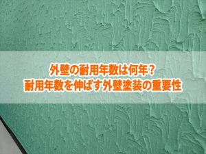 外壁の耐用年数は何年？耐用年数を伸ばす外壁塗装の重要性