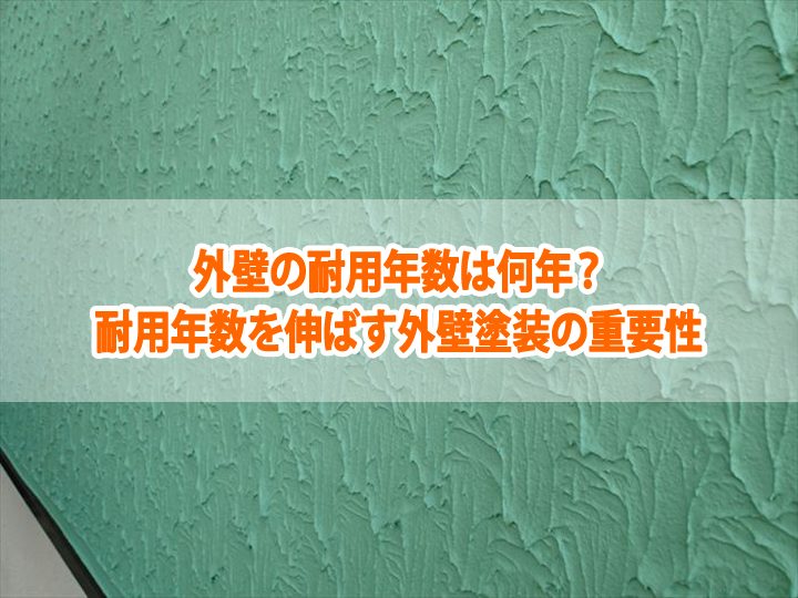 外壁の耐用年数は何年？耐用年数を伸ばす外壁塗装の重要性