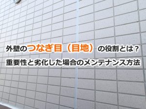 外壁のつなぎ目（目地）の役割とは？重要性と劣化した場合のメンテナンス方法