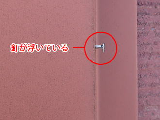 川崎市多摩区　屋根塗装前の点検　棟板金の釘が浮いている