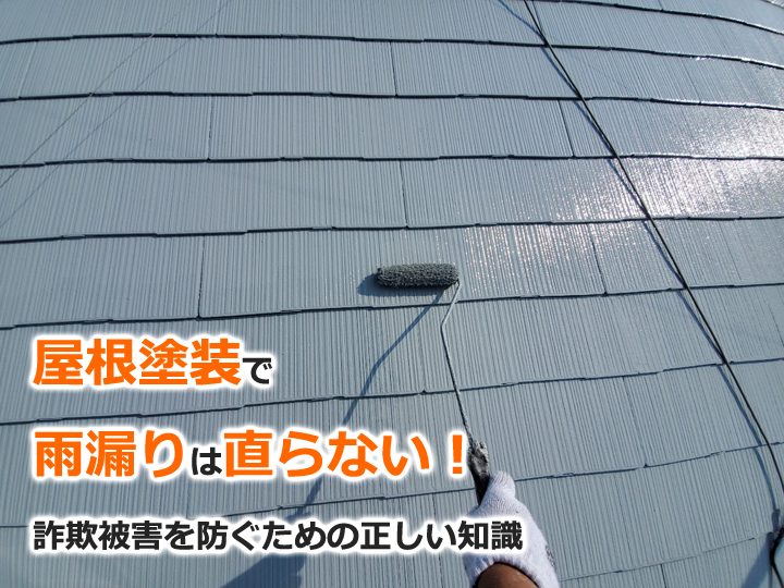 屋根塗装で雨漏りは直らない！詐欺被害を防ぐための正しい知識