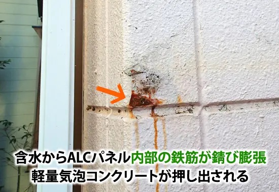 含水からALCお姉る内部の鉄筋が錆付き膨張、ALC外壁が内部から押し出される