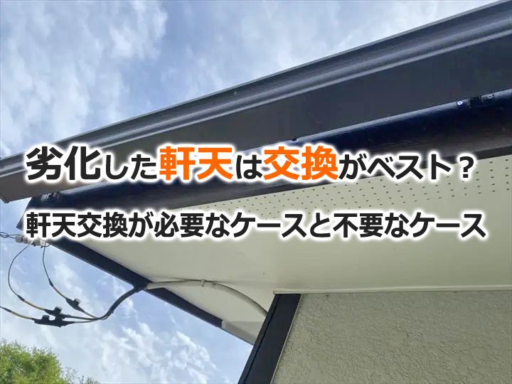 劣化した軒天は交換がベスト？軒天交換が必要なケースと不要なケース