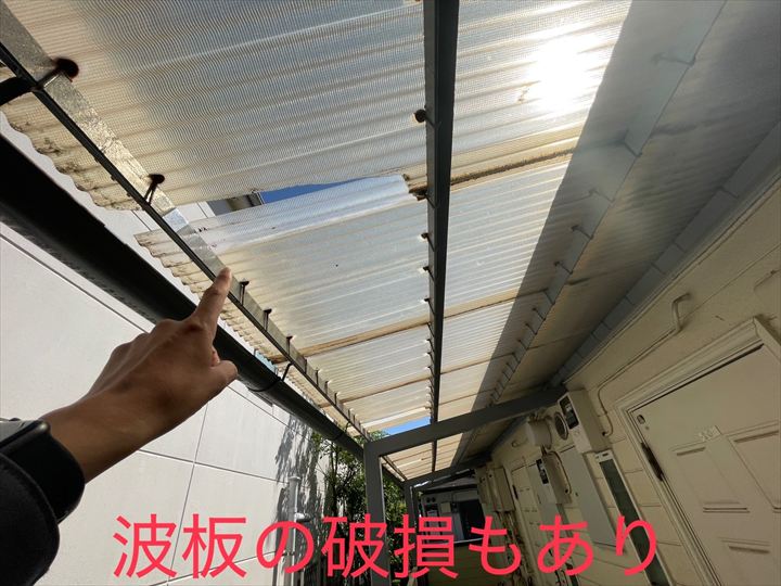 波板の破損もあり