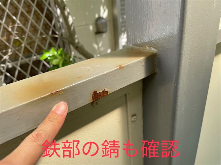 鉄部の錆も確認