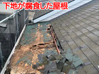 下地が腐食した屋根