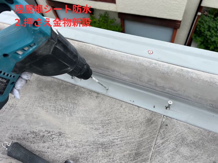 押さえ金物新設