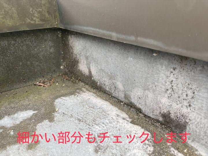 細かい部分もチェックします