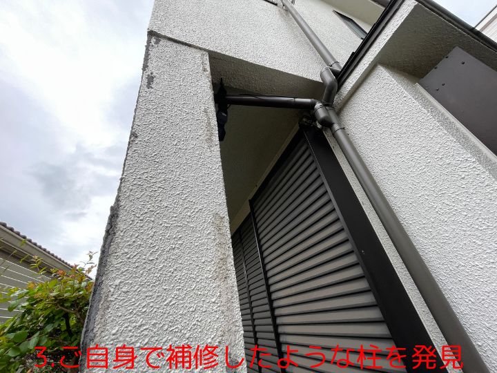 3.ご自身で補修したような柱を発見
