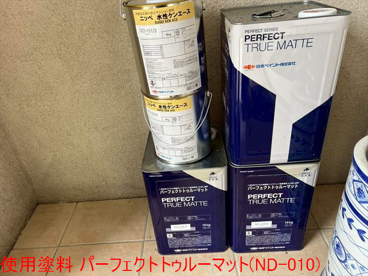 使用塗料 パーフェクトトゥルーマット(ND-010)