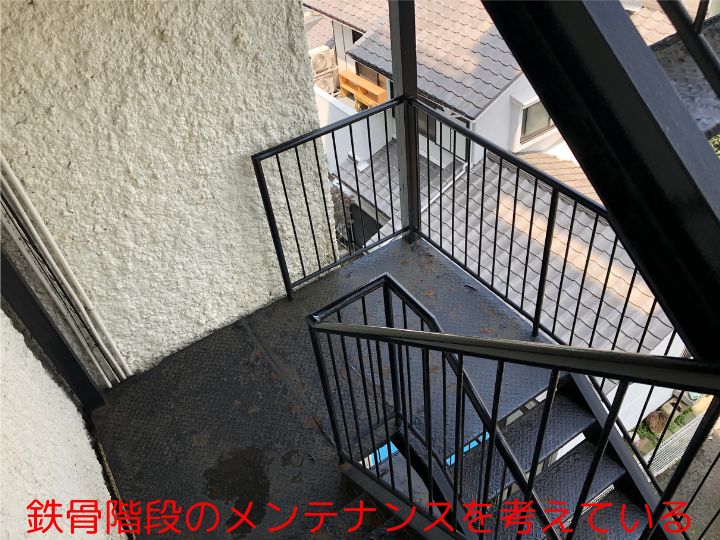 鉄骨階段のメンテナンスを考えている
