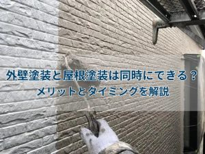 外壁塗装と屋根塗装は同時にできる?メリットとタイミングを解説